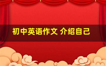 初中英语作文 介绍自己